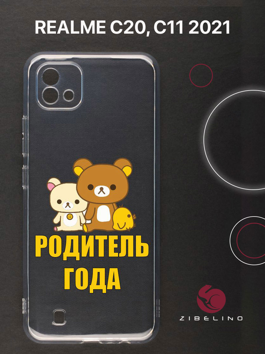

Чехол для Realme C20, C11 2021 прозрачный c принтом "РОДИТЕЛЬ ГОДА" 1142, ZUTCP-RLM-C20