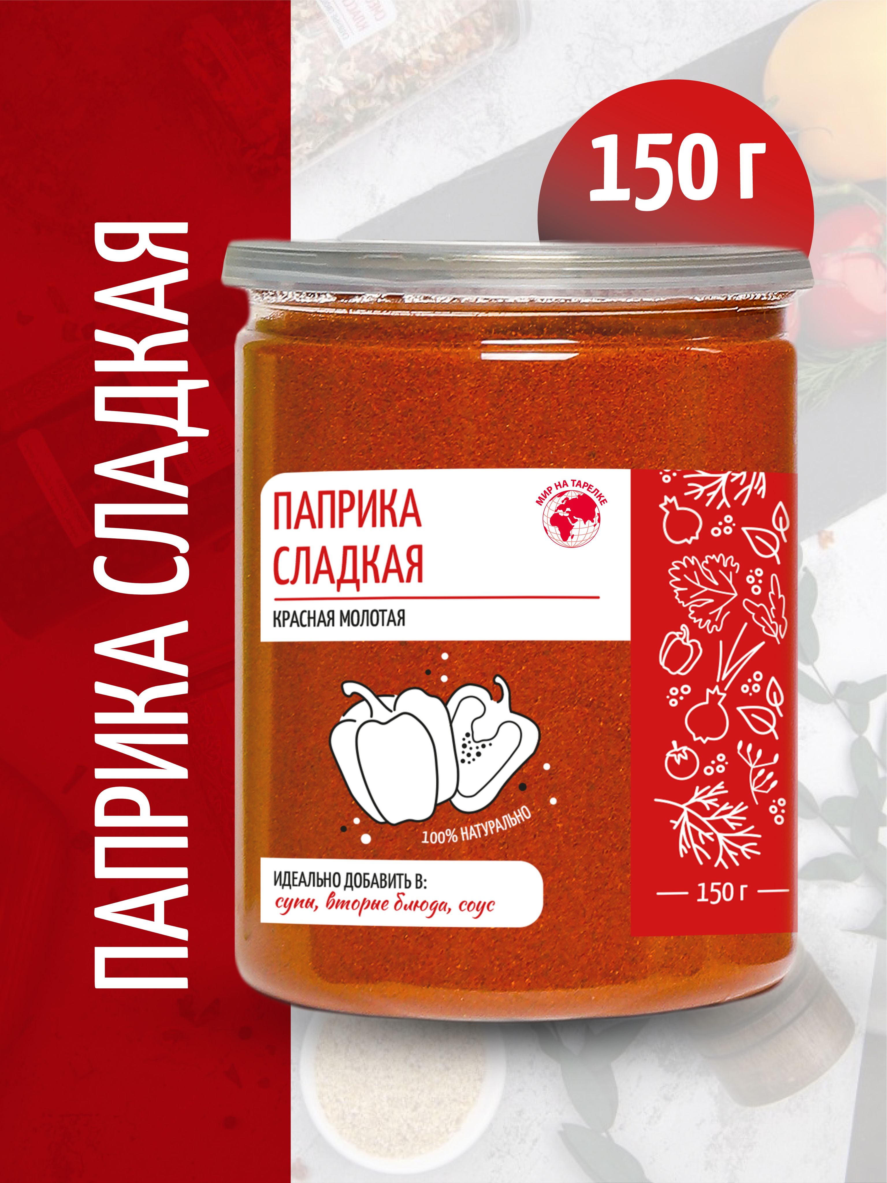 Паприка, Мир на Тарелке, сладкая красная молотая, 150 г