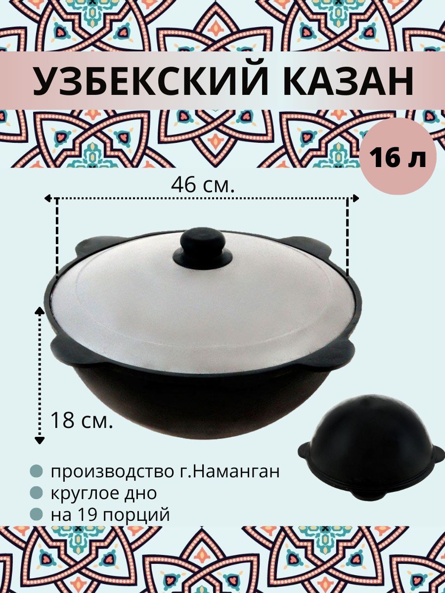 

Казан узбекский Наманган чугунный с крышкой круглое дно 16 литров 25222, Черный, чугунный с крышкой, круглое дно, 16 литров