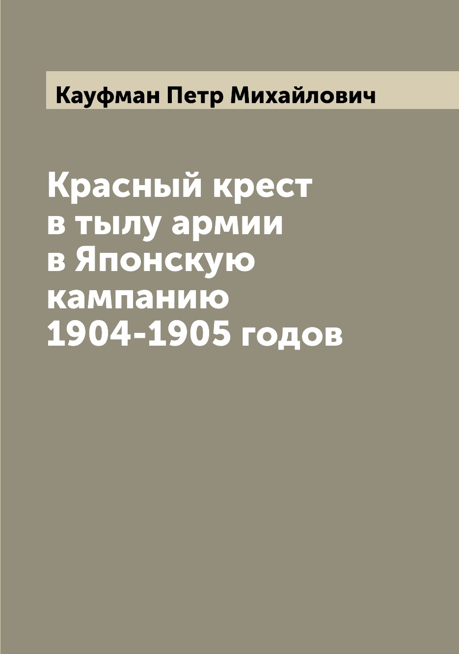 

Книга Красный крест в тылу армии в Японскую кампанию 1904-1905 годов