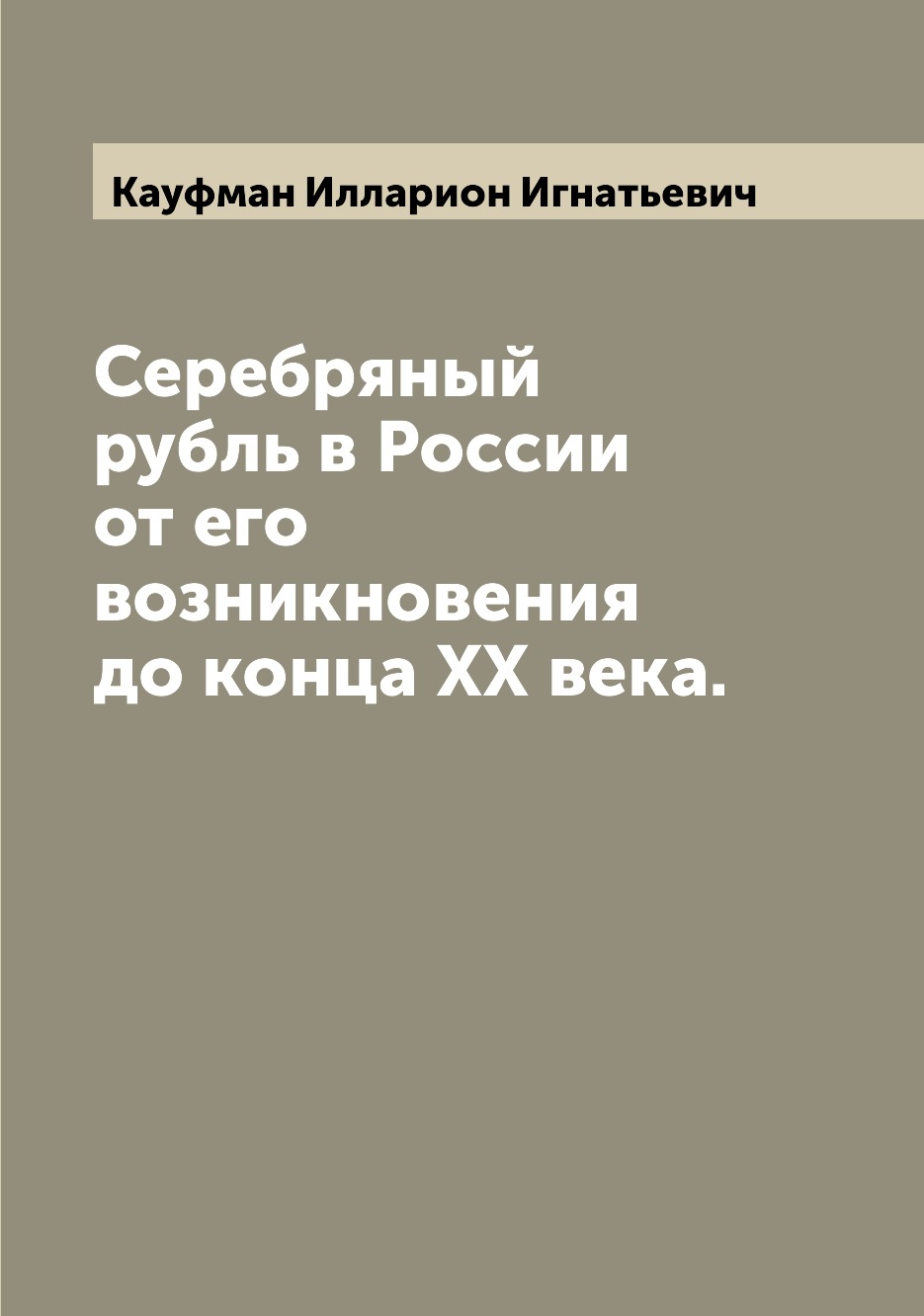 

Книга Серебряный рубль в России от его возникновения до конца XX века.