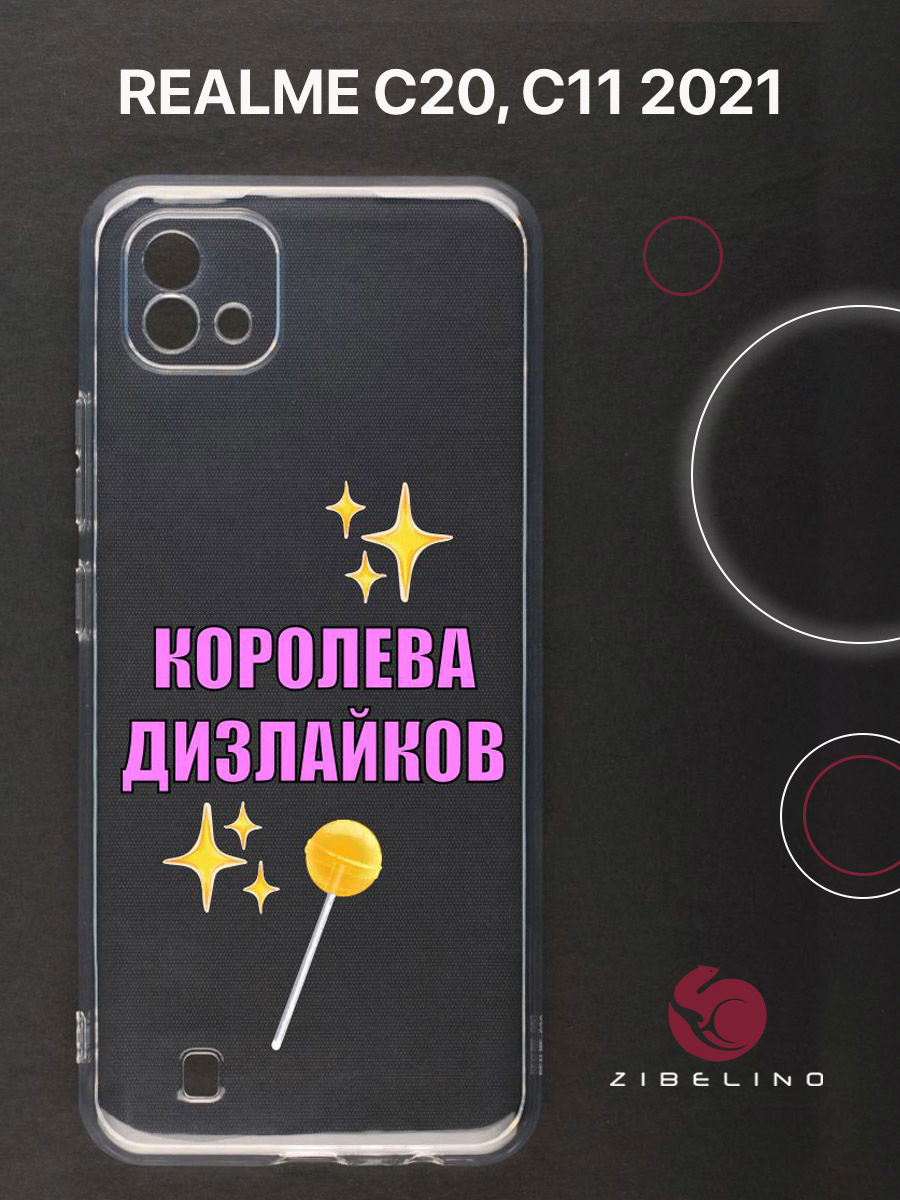 Чехол для Realme C20, C11 2021 прозрачный c принтом "КОРОЛЕВА ДИЗОВ" 1140 ZUTCP-RLM-C20