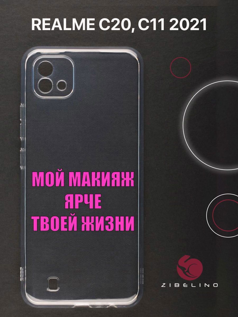 

Чехол для Realme C20, C11 2021 прозрачный c принтом "МЭЙК" 1135, ZUTCP-RLM-C20