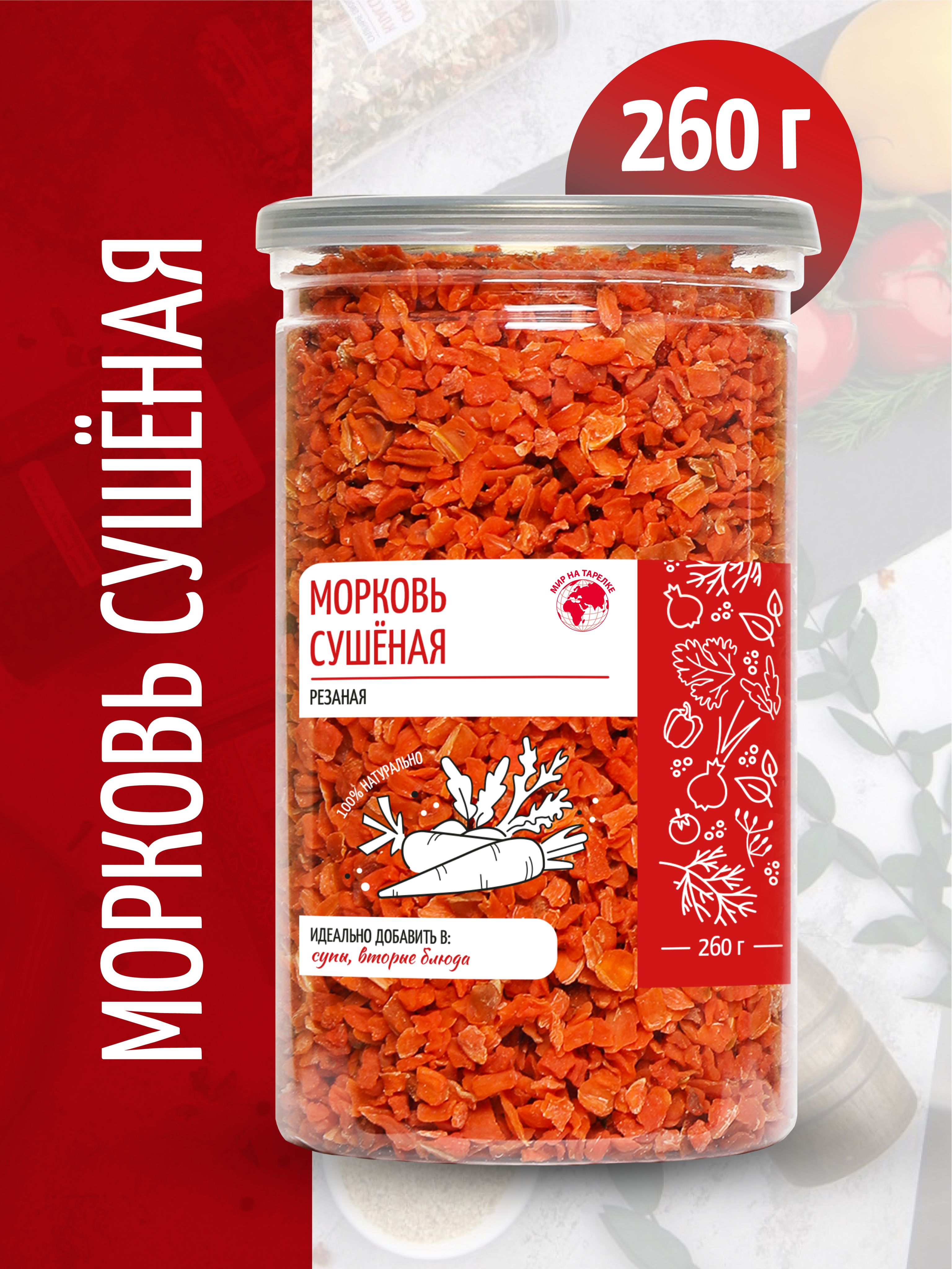 Морковь Мир на тарелке сушеная резаная в банке, 260 г