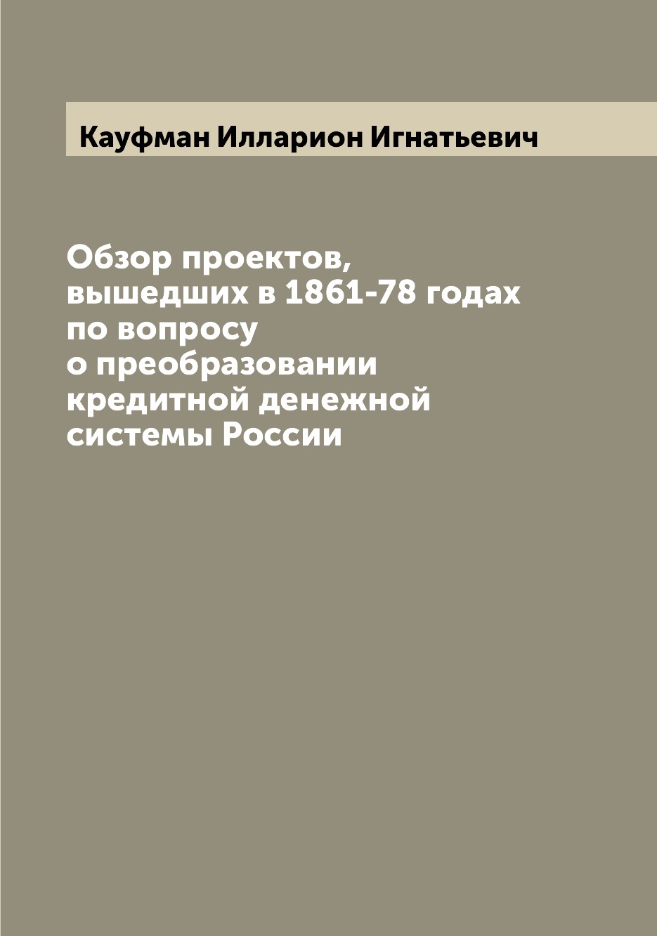 

Книга Обзор проектов, вышедших в 1861-78 годах по вопросу о преобразовании кредитной де...