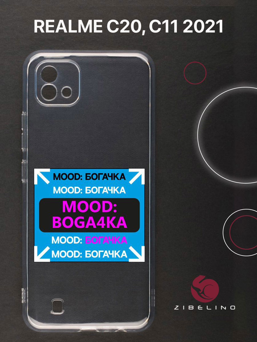

Чехол для Realme C20, C11 2021 прозрачный c принтом "БОГАЧКА" 1133, ZUTCP-RLM-C20