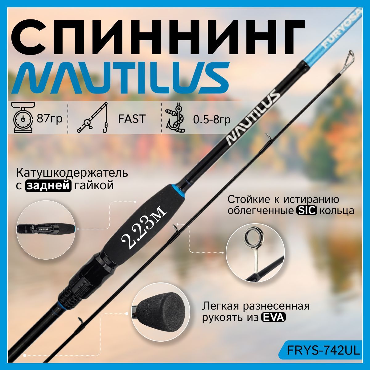 

Спиннинг Nautilus FURYOSA FRYS-742UL 2.23м 0.5-8гр, FURYOSA