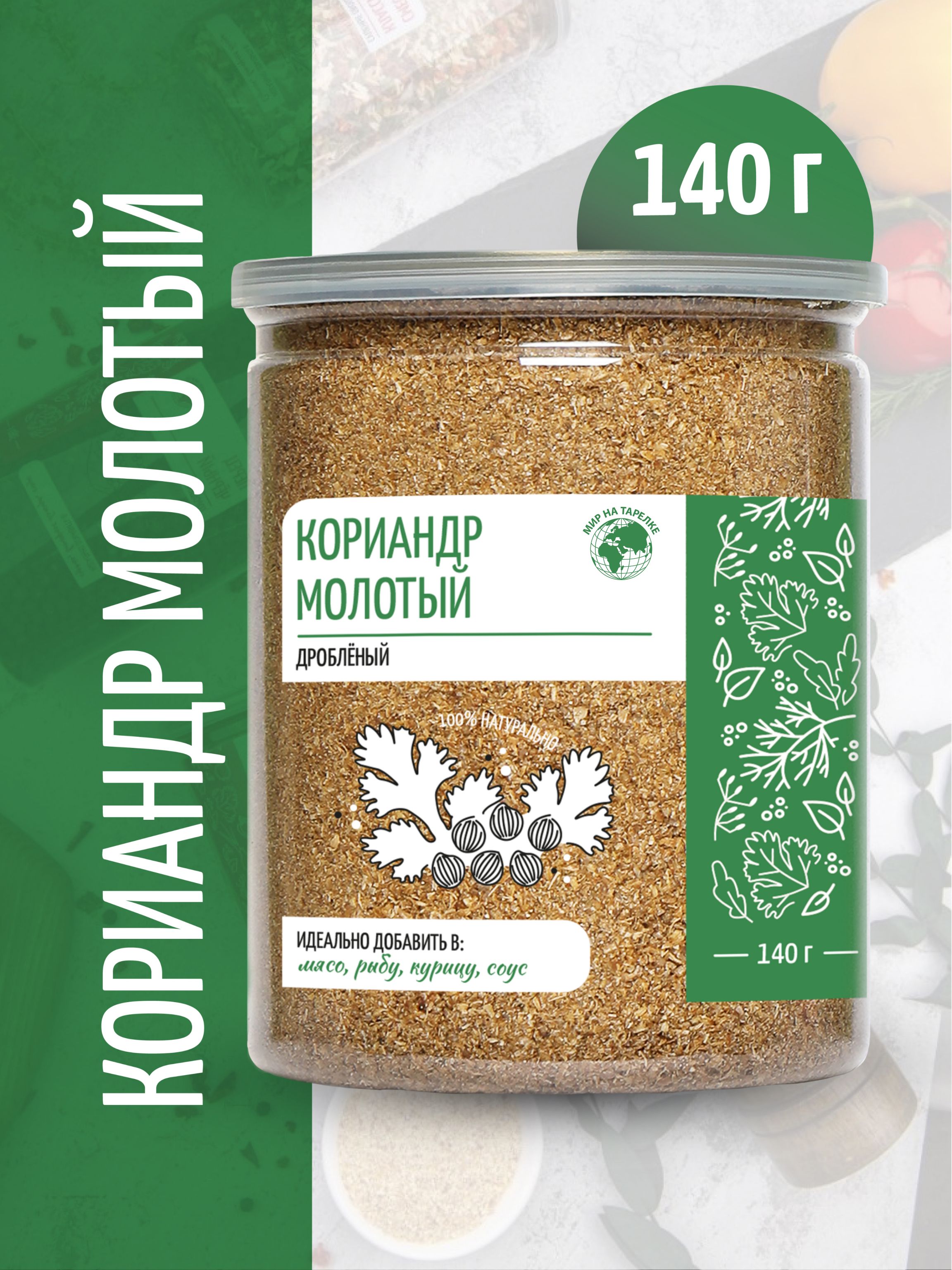 Кориандр Мир на тарелке молотый натуральный, 140 г