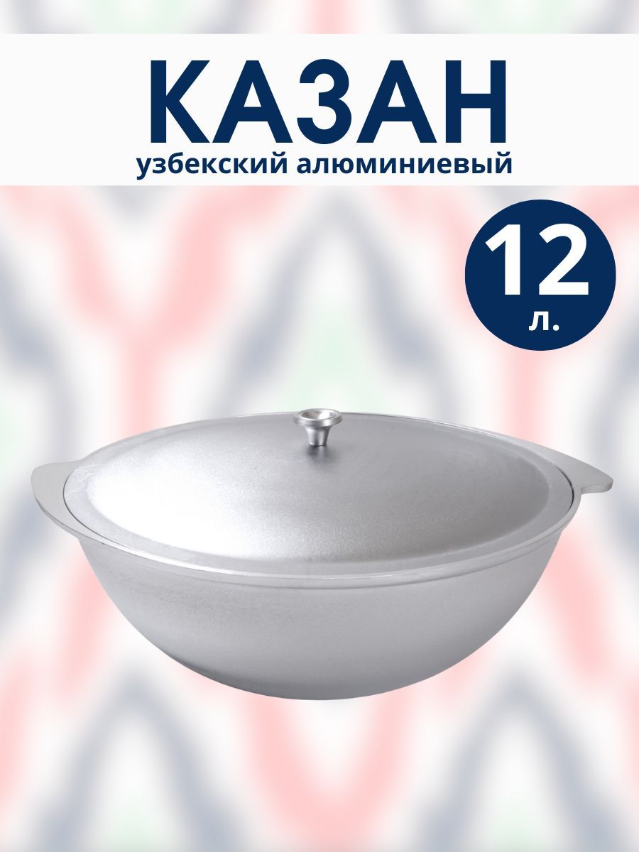 

Казан узбекский R-SAUNA алюминиевый с крышкой 12 литров 26924, Серебристый, алюминиевый казан 12 литров, с крышкой