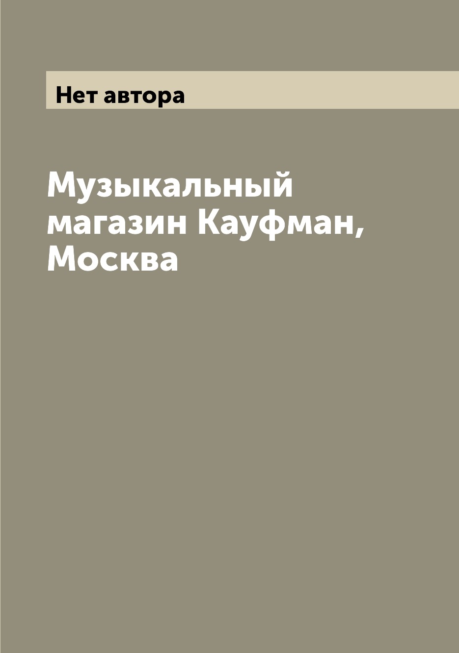 Книга Музыкальный магазин Кауфман, Москва