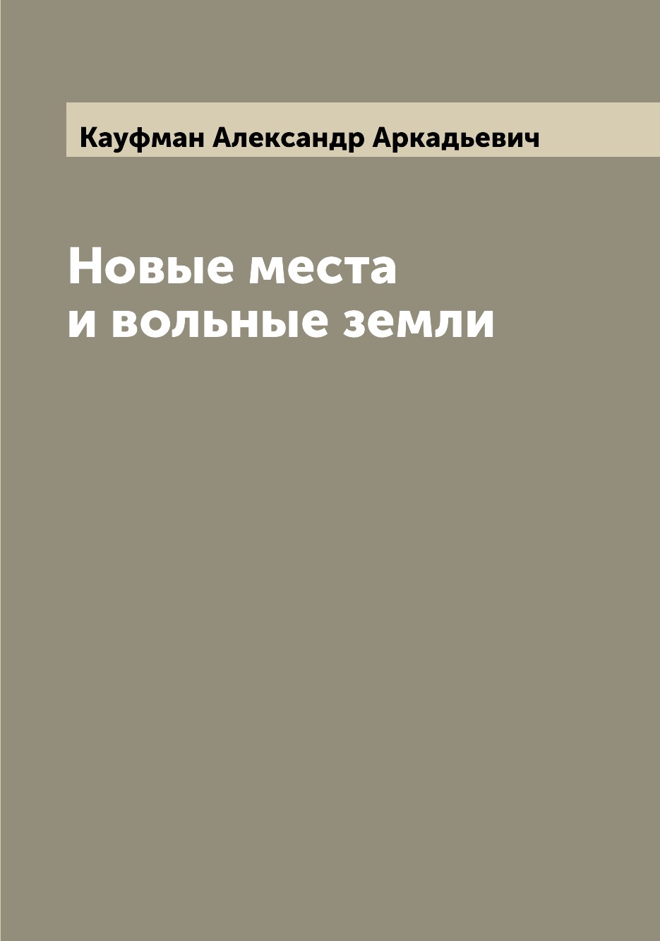 

Книга Новые места и вольные земли