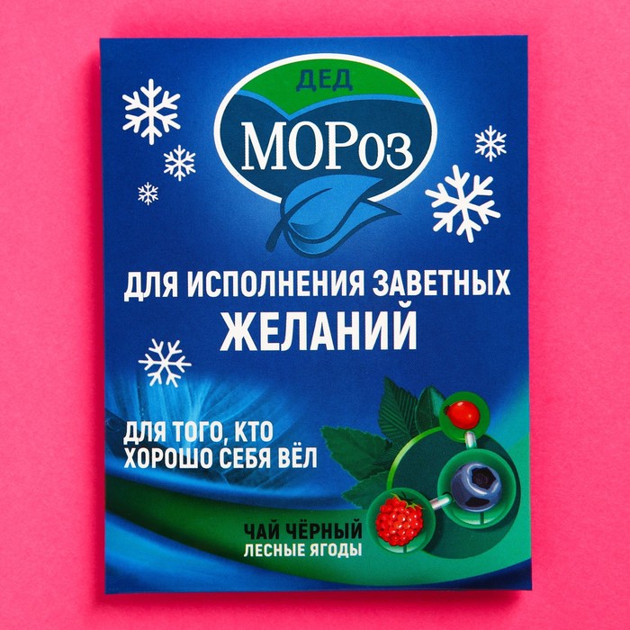 

Чайный пакетик Мороз, 1 шт. х 2 г.