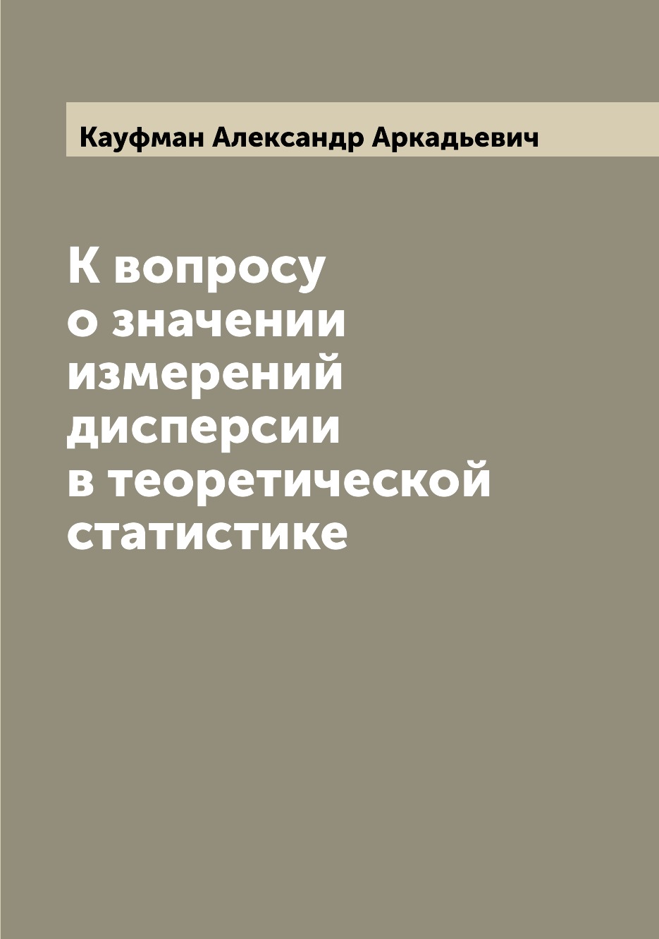 

Книга К вопросу о значении измерений дисперсии в теоретической статистике
