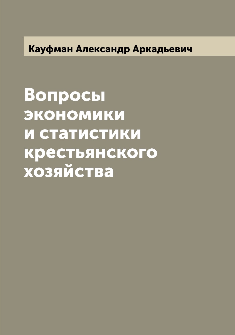 

Книга Вопросы экономики и статистики крестьянского хозяйства