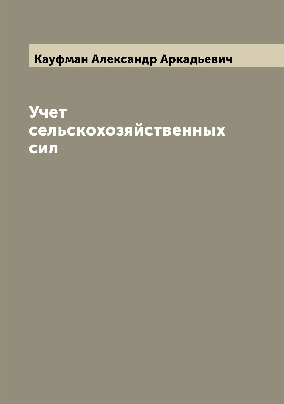 

Книга Учет сельскохозяйственных сил