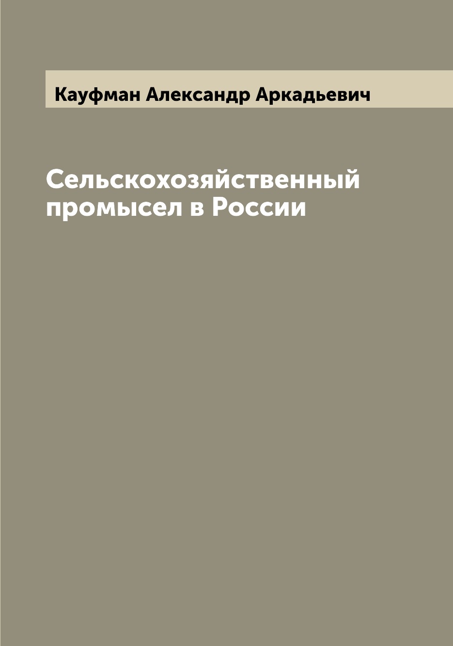 

Книга Сельскохозяйственный промысел в России