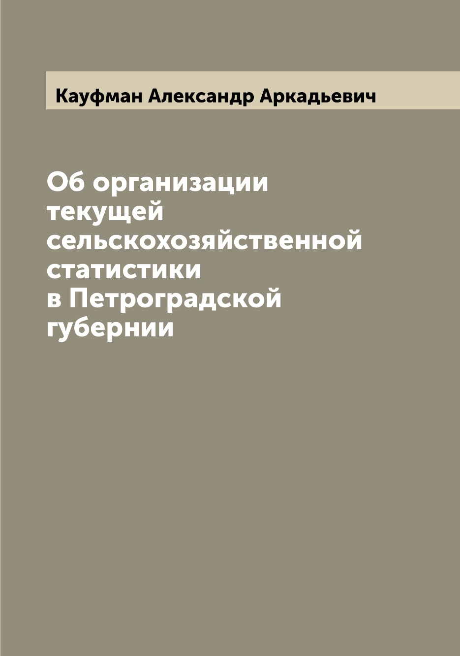

Книга Об организации текущей сельскохозяйственной статистики в Петроградской губернии