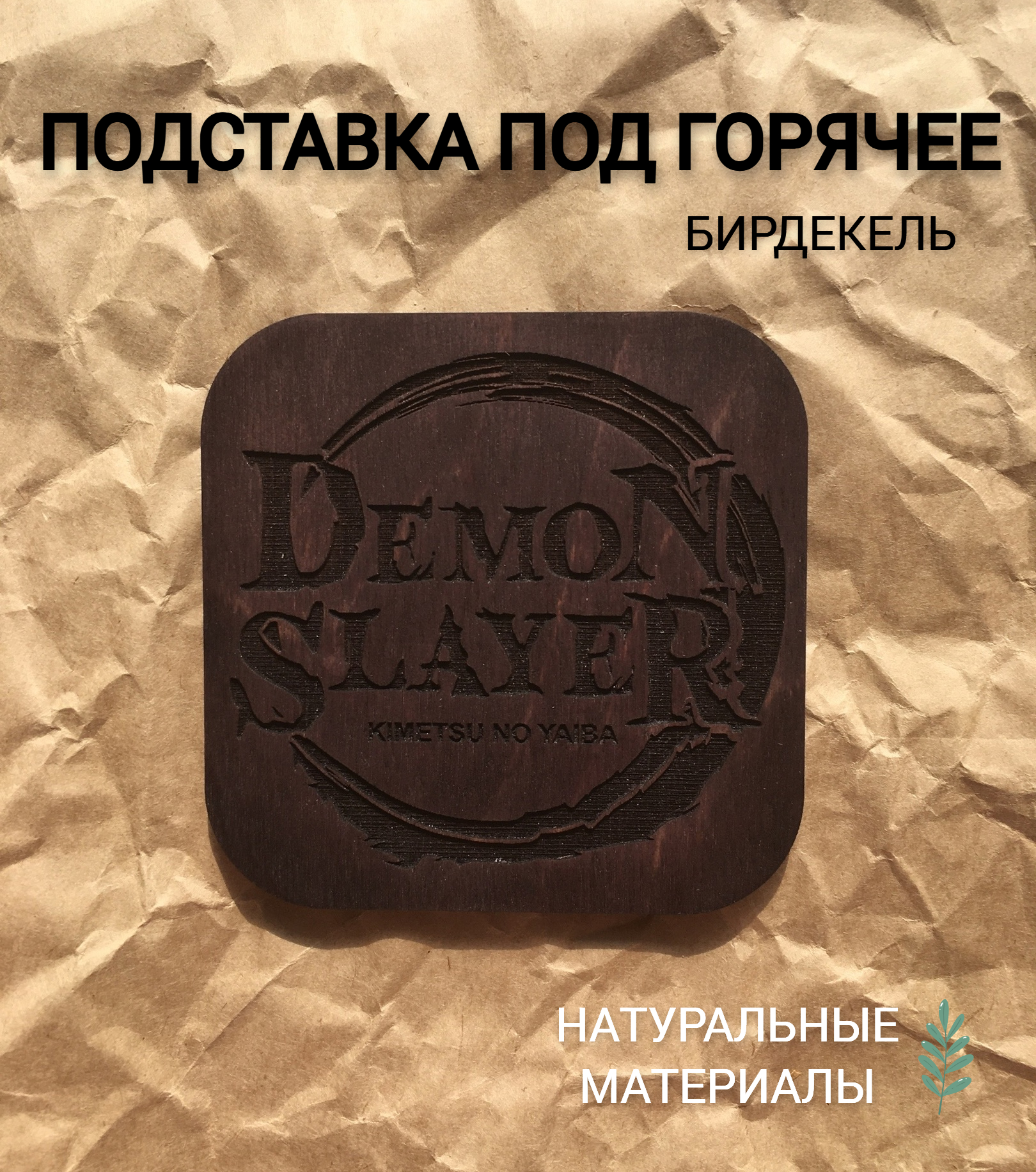 Подставка под стакан Истребитель демонов тёмная, дерево