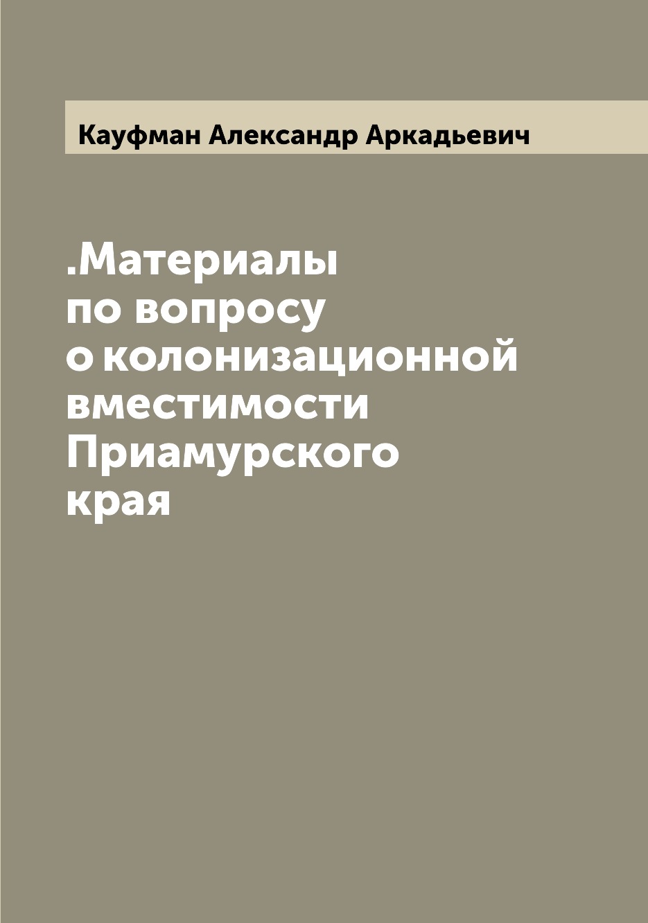

Книга .Материалы по вопросу о колонизационной вместимости Приамурского края