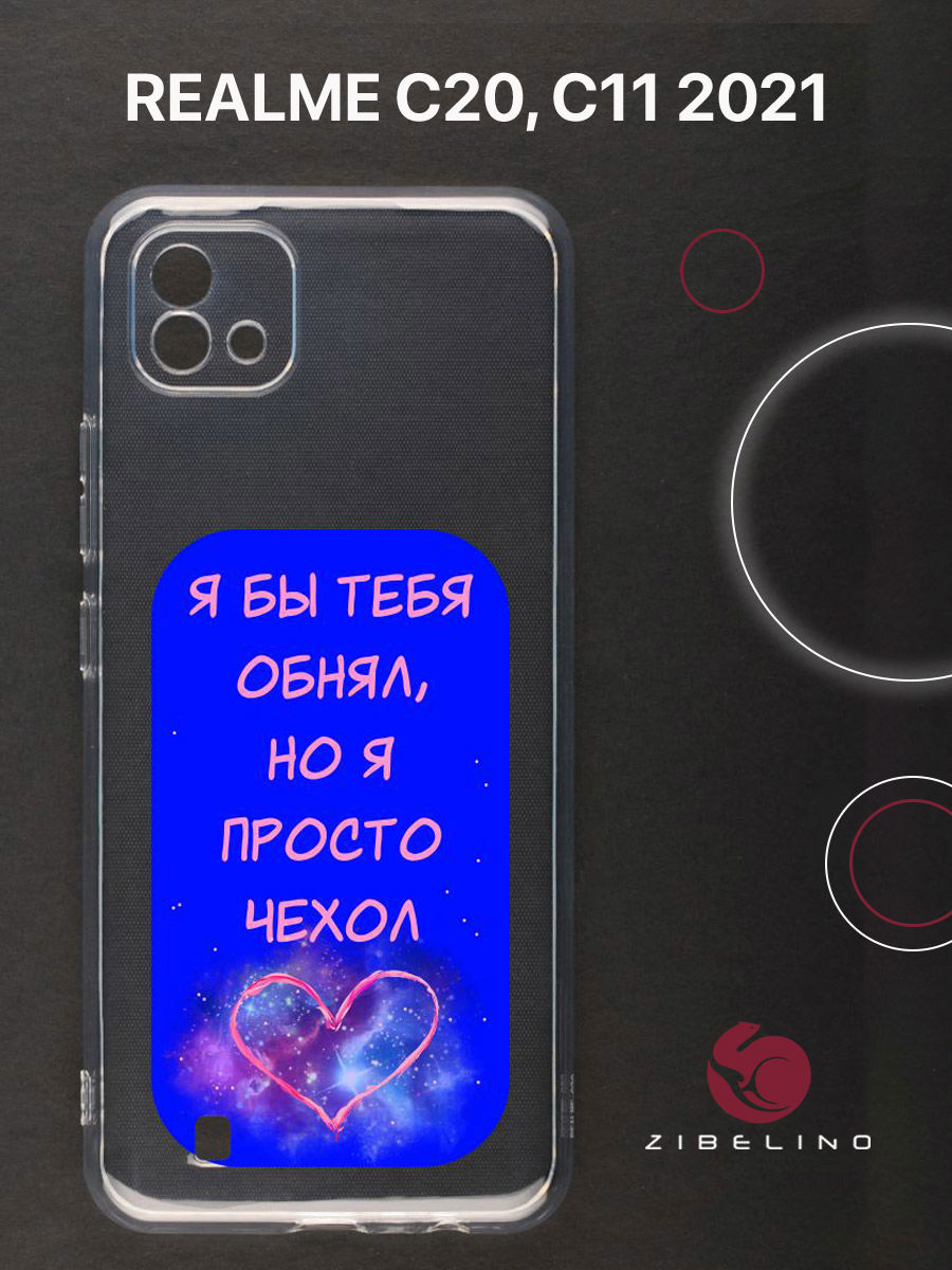 

Чехол для Realme C20, C11 2021 прозрачный c принтом "ОБНЯЛ КОСМОС" 1120, ZUTCP-RLM-C20