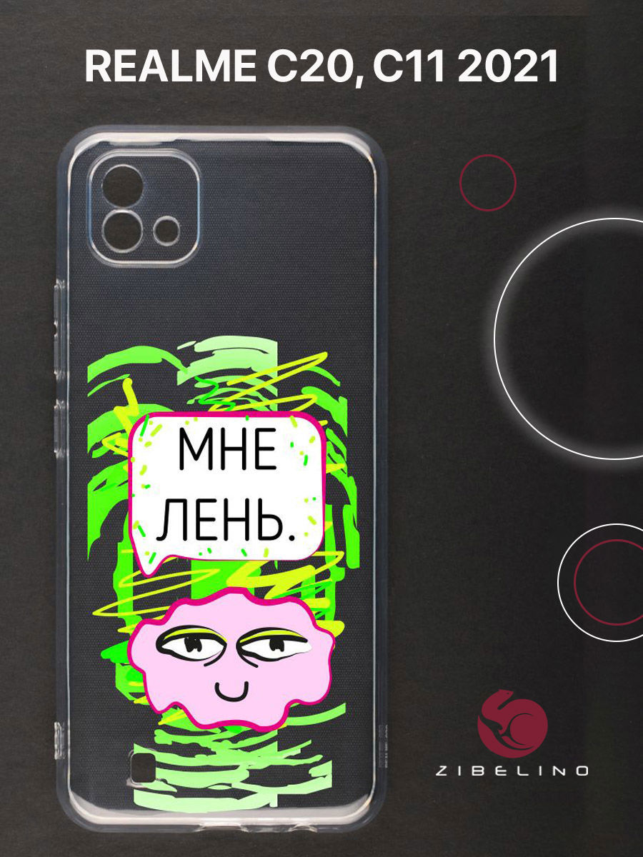 

Чехол для Realme C20, C11 2021 прозрачный c принтом "ЛЕНЬ" 1113, ZUTCP-RLM-C20