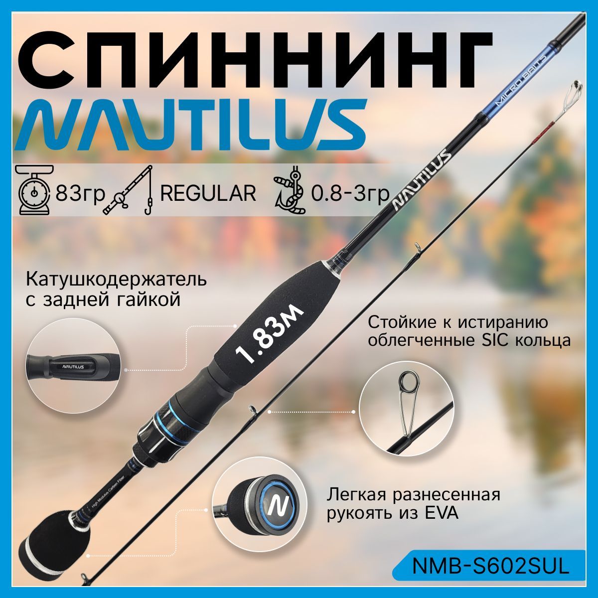 

Спиннинг Nautilus MICRO BAITS NMB-S602SUL 1.83м 0.8-3гр, Micro Baits