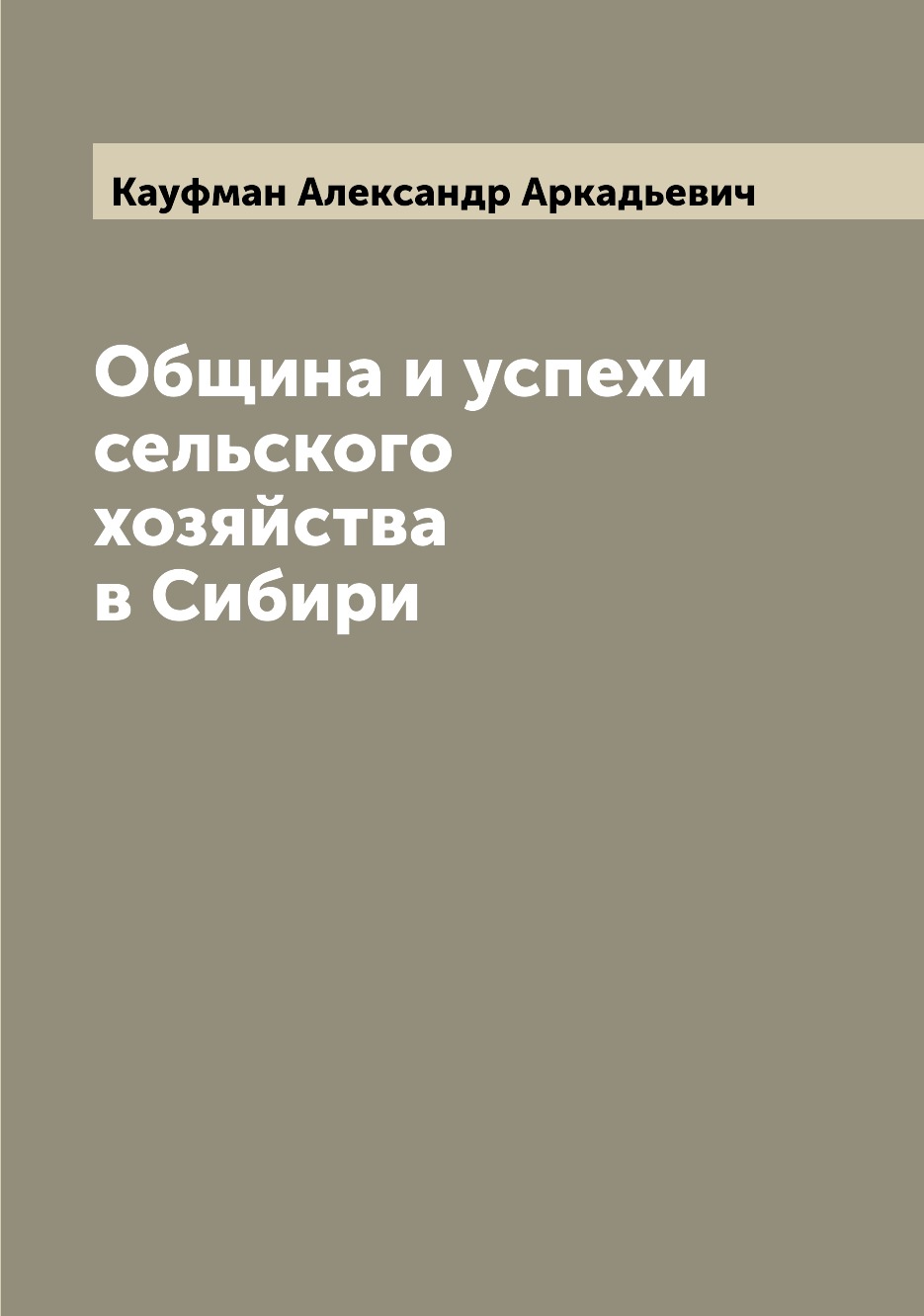 

Книга Община и успехи сельского хозяйства в Сибири