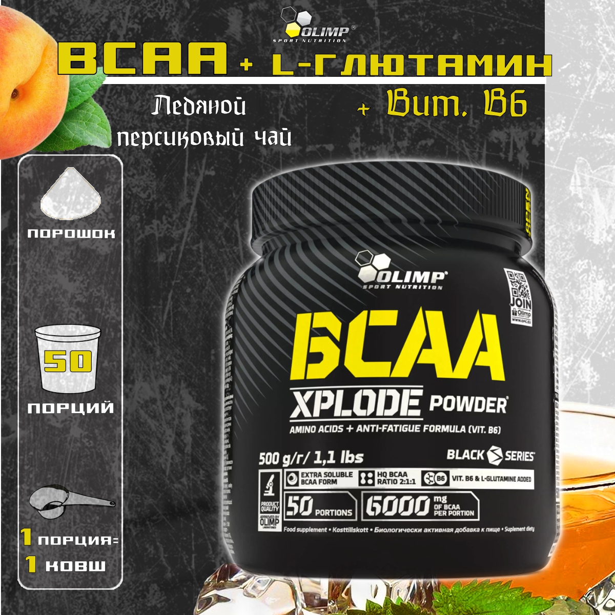 BCAA Olimp BCAA Xplode Powder 500 грамм Ледяной персиковый чай