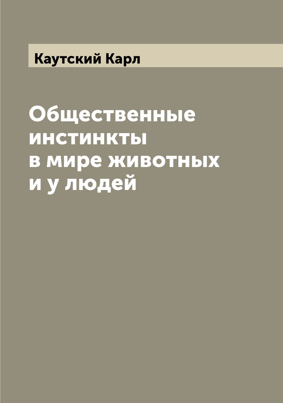 

Общественные инстинкты в мире животных и у людей