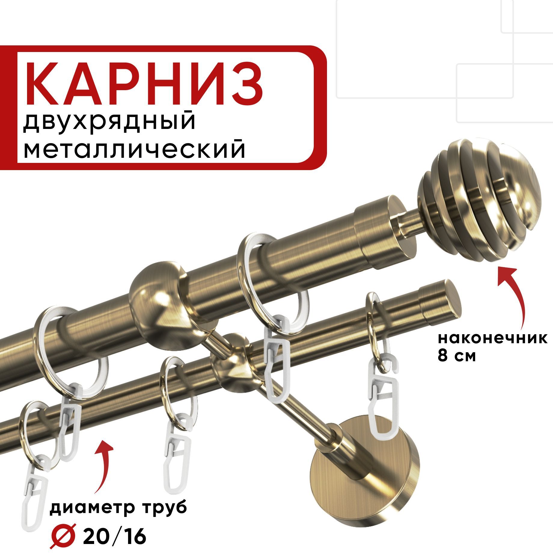 

Карниз двухрядный для штор и тюля 140см D20 и 16 мм Уют ОСТ, бронза, наконечник Шар Скан, Бронзовый, КарнОСТШарСкан2р