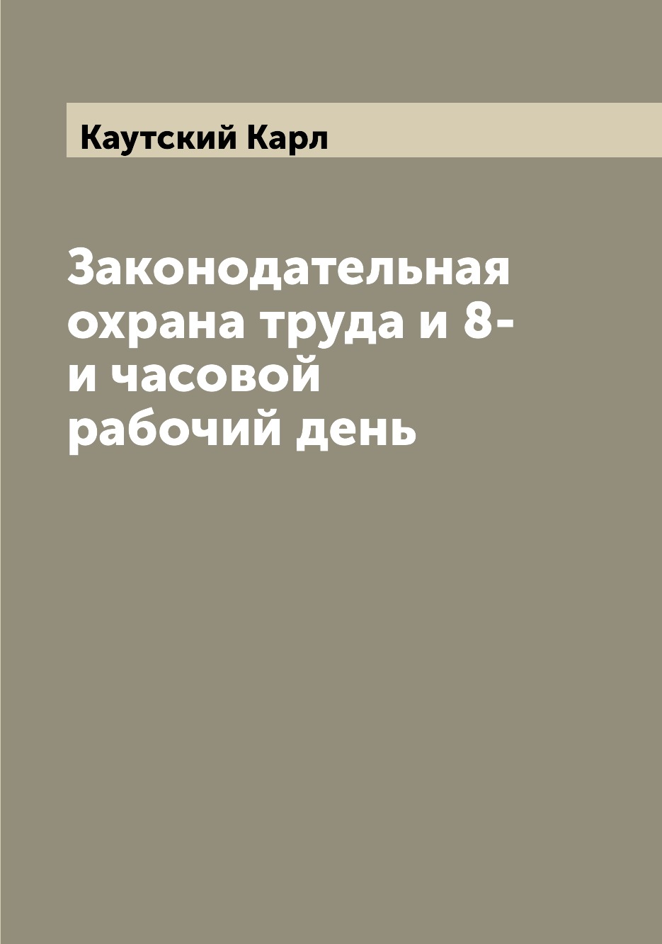 

Законодательная охрана труда и 8-и часовой рабочий день