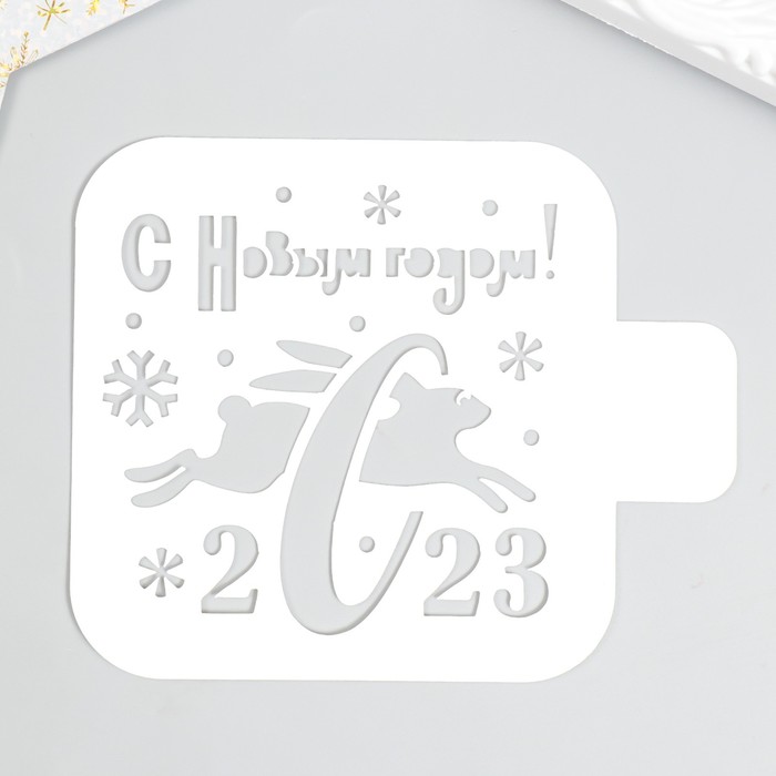 

Трафарет С Новым годом! 2023 9х9см