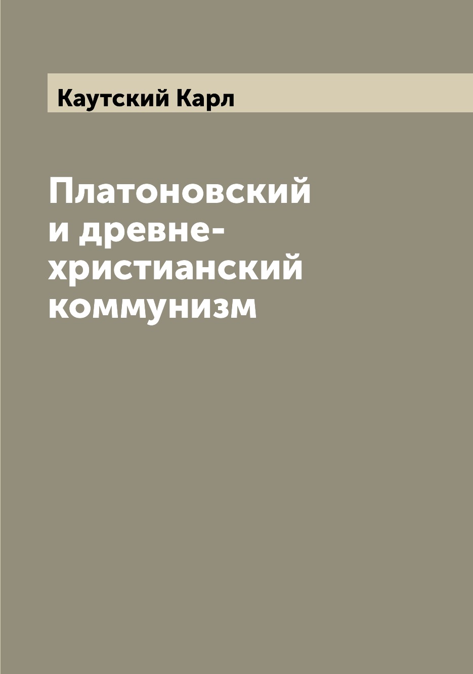 

Платоновский и древне-христианский коммунизм