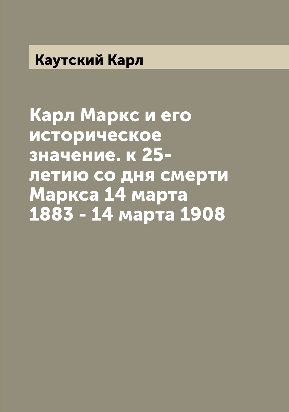 

Книга Карл Маркс и его историческое значение. к 25-летию со дня смерти Маркса 14 марта ...