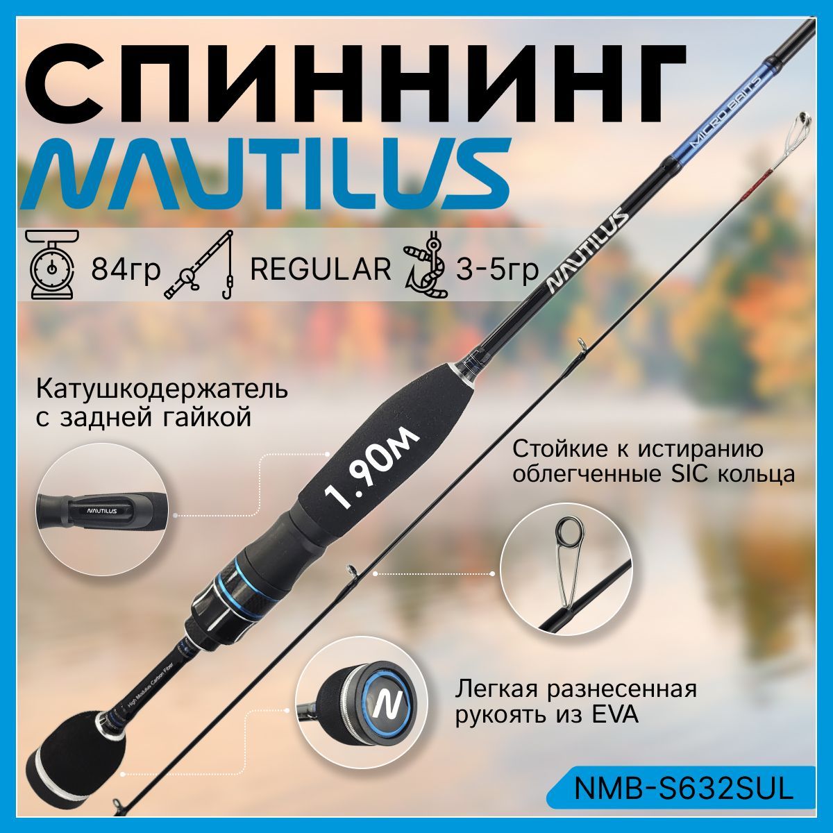 

Спиннинг Nautilus MICRO BAITS NMB-S632SUL 1.90м 0.8-3.5гр, Micro Baits