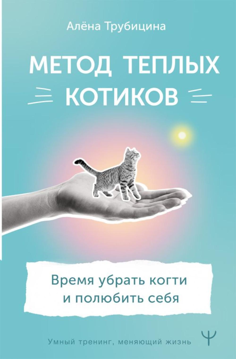 

Метод теплых котиков. Время убрать когти и полюбить себя
