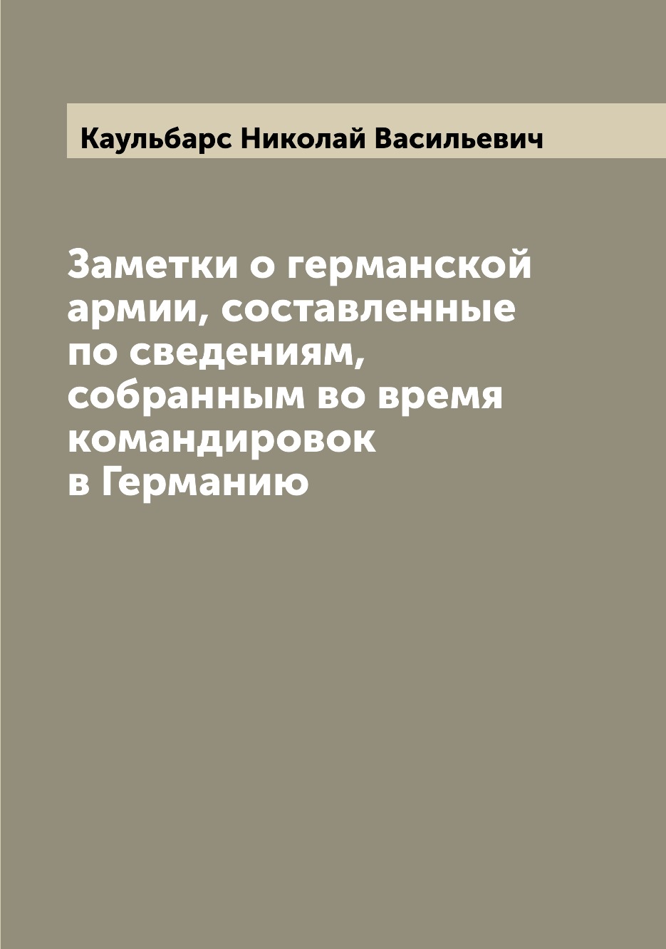 

Книга Заметки о германской армии, составленные по сведениям, собранным во время команди...