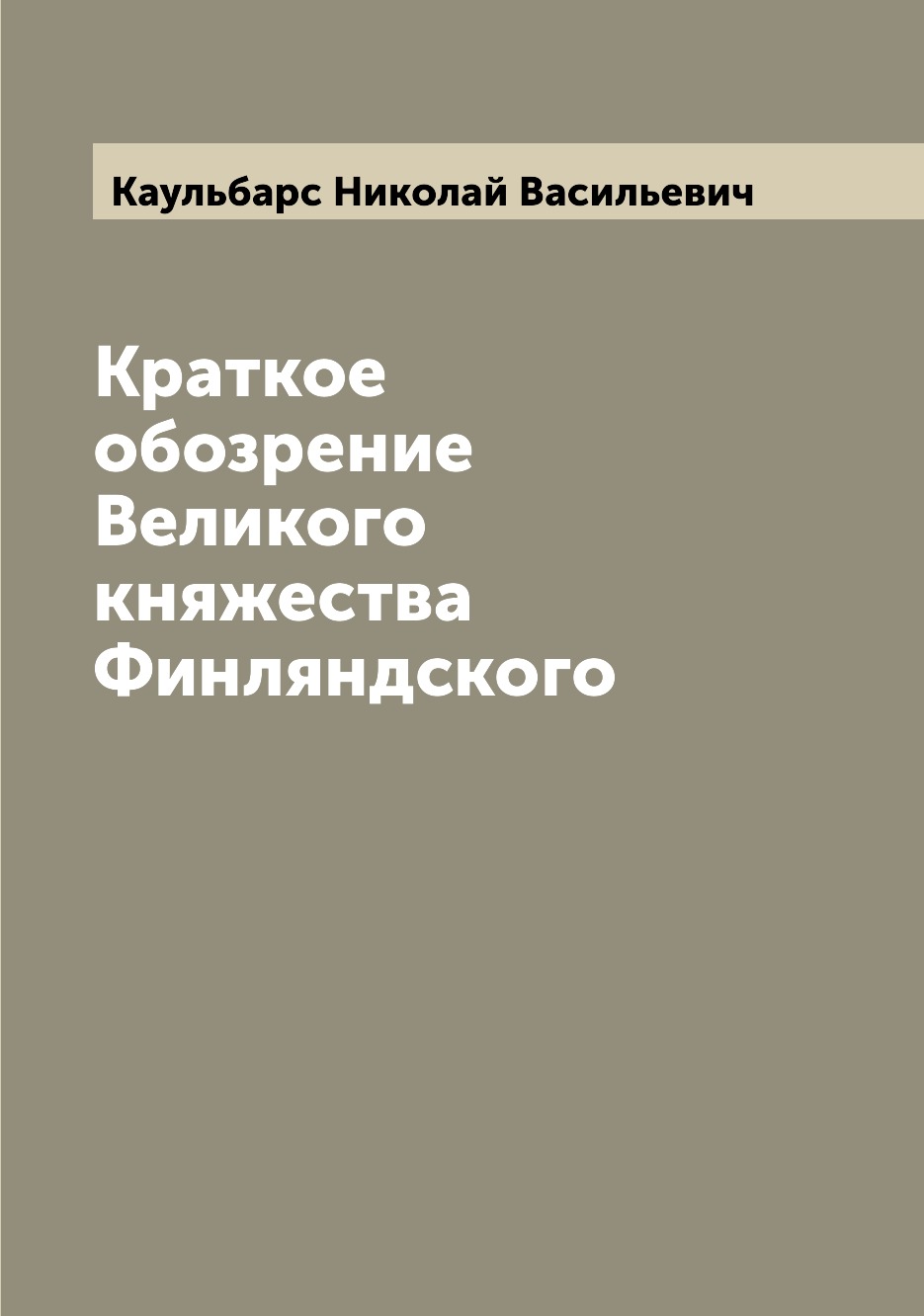 

Книга Краткое обозрение Великого княжества Финляндского