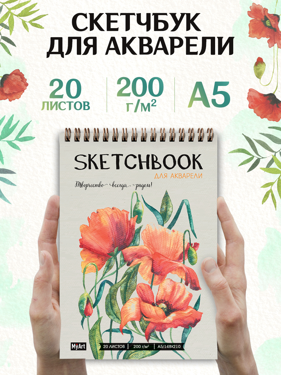 

Скетчбук для акварели MyArt Маки, на гребне, А5, 20 листов, Скетчбук для акварели