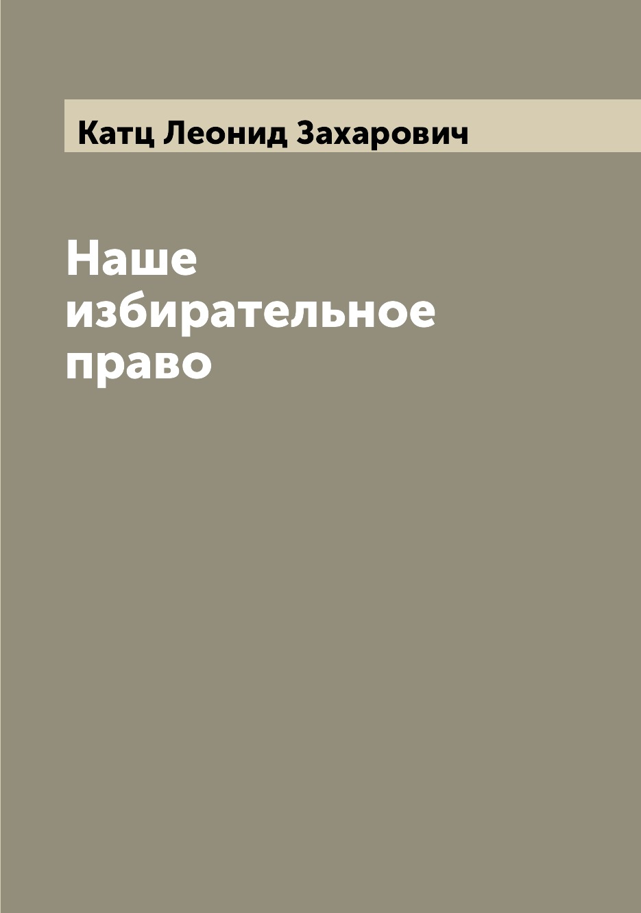 

Книга Наше избирательное право