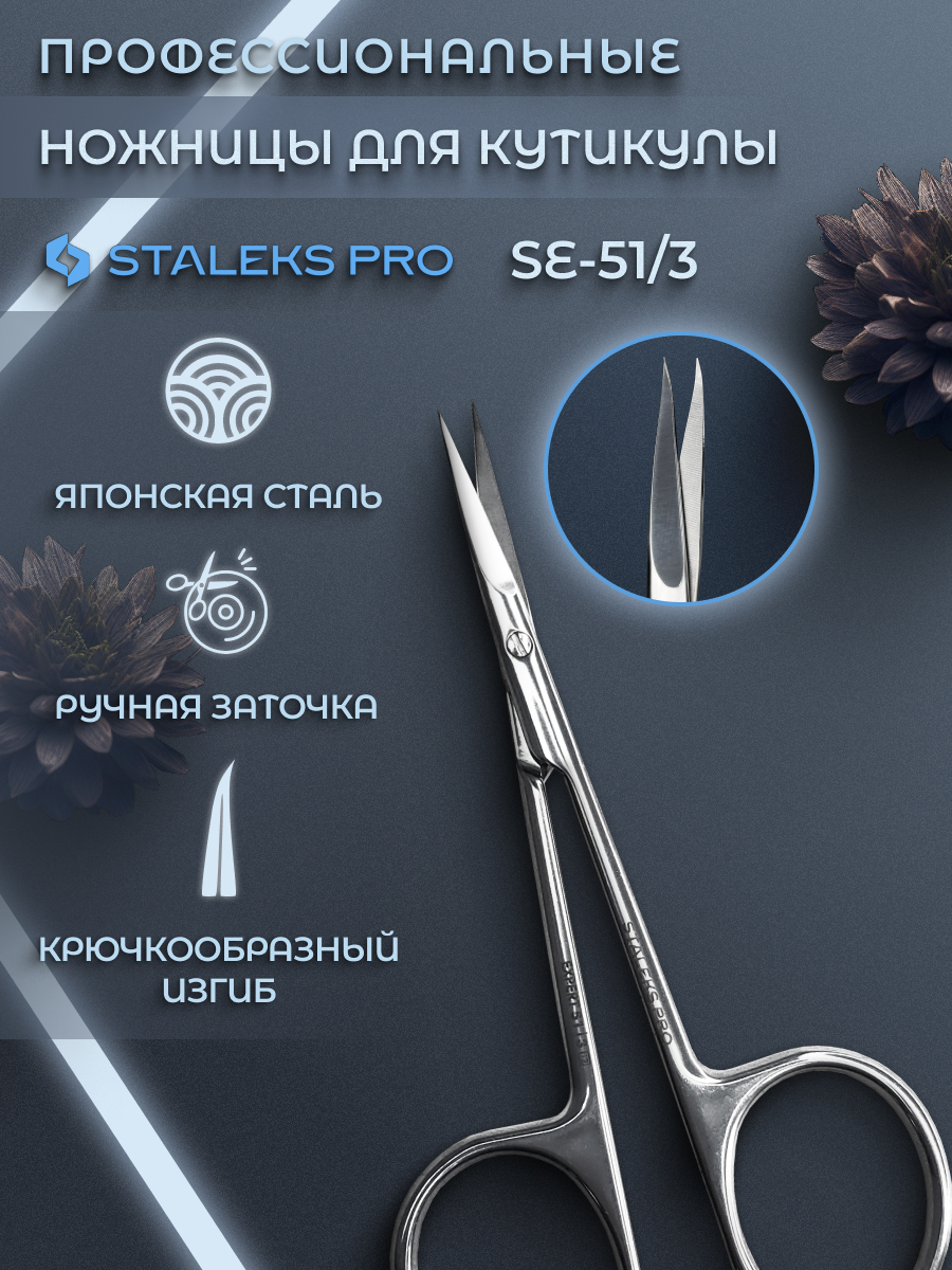 Ножницы для кутикулы Staleks Pro Expert 51 Type 3