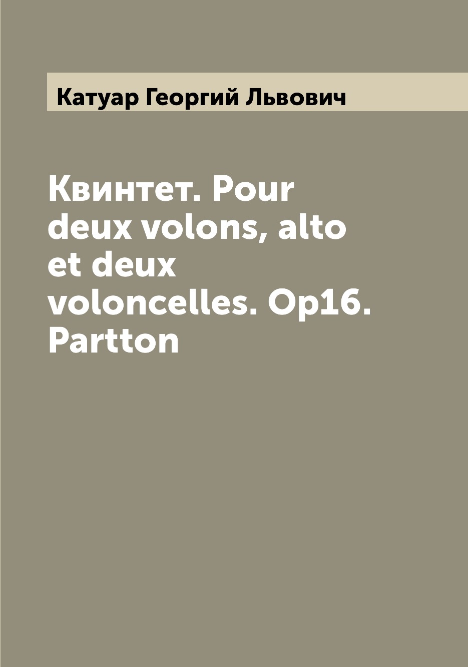 

Книга Квинтет. Рour deux volons, alto et deux voloncelles. Ор16. Partton