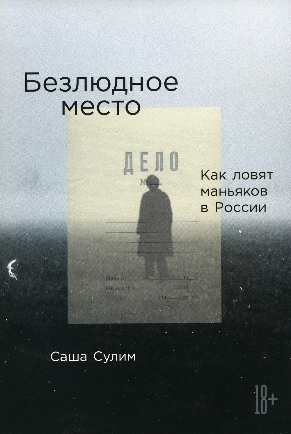 

Безлюдное место: Как ловят маньяков в России