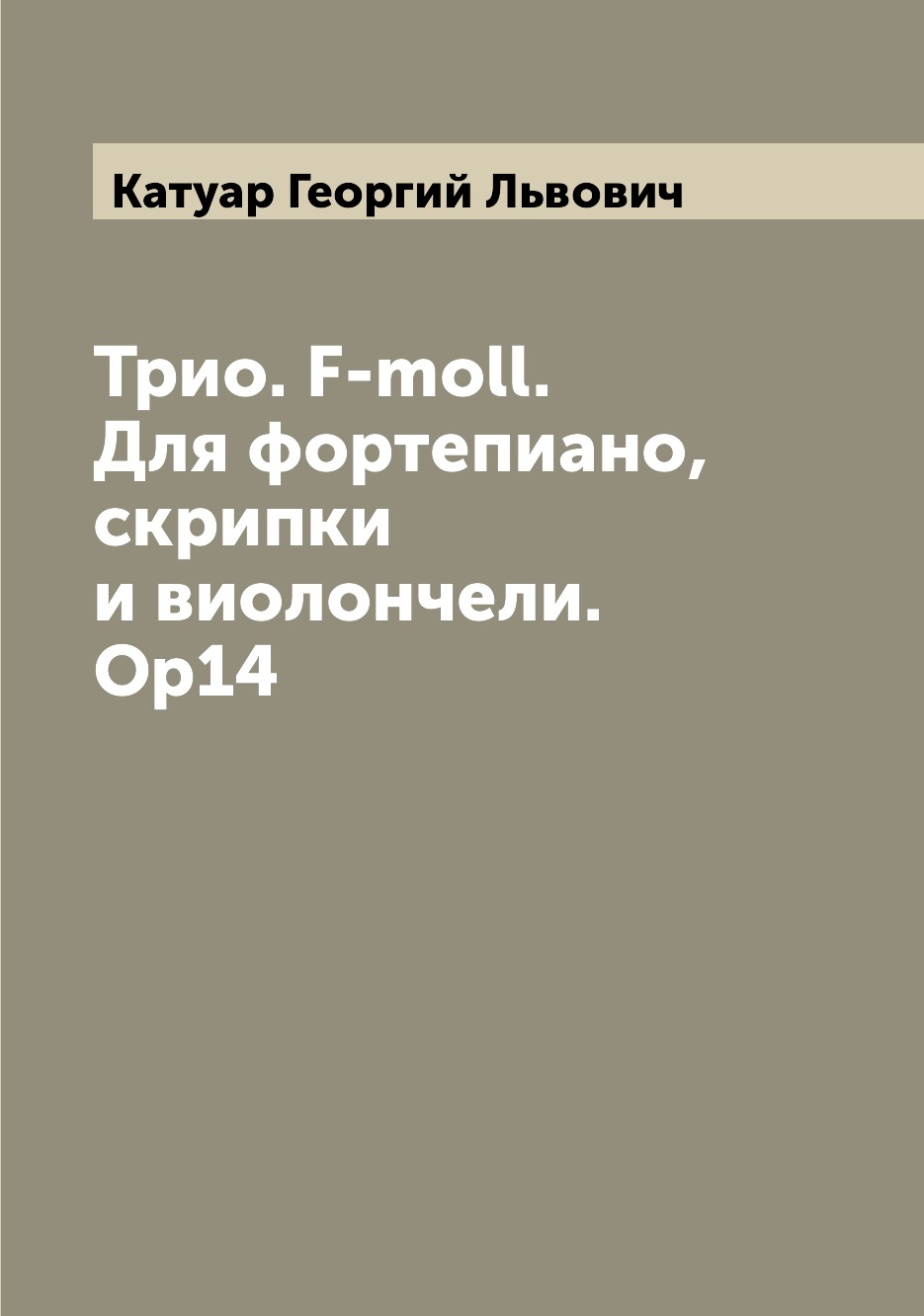 

Книга Трио. F-moll. Для фортепиано, скрипки и виолончели. Ор14