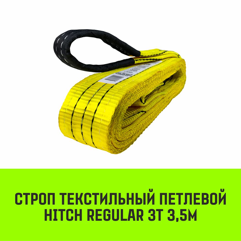 

Строп HITCH REGULAR текстильный петлевой СТП 3т 3,5м SF6 75мм SZ077914, Желтый, HITCH Строп HITCH REGULAR СТП
