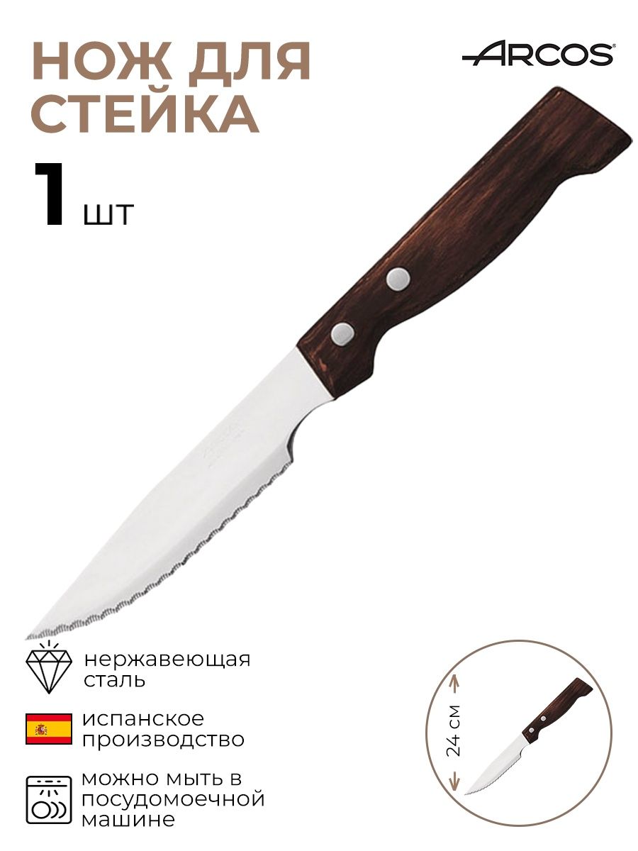 

Нож для стейка Длина 2412 см
