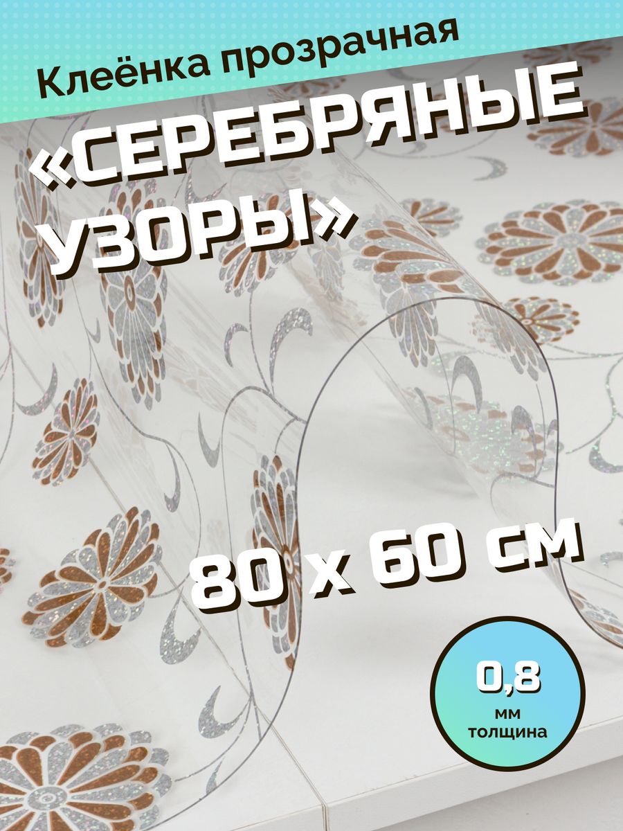 

Скатерть ХТС гибкое стекло на стол 80х60 см, Прозрачный