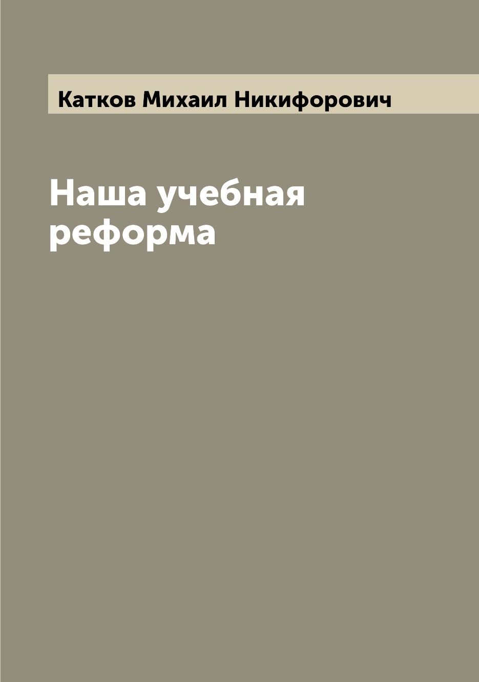 

Книга Наша учебная реформа