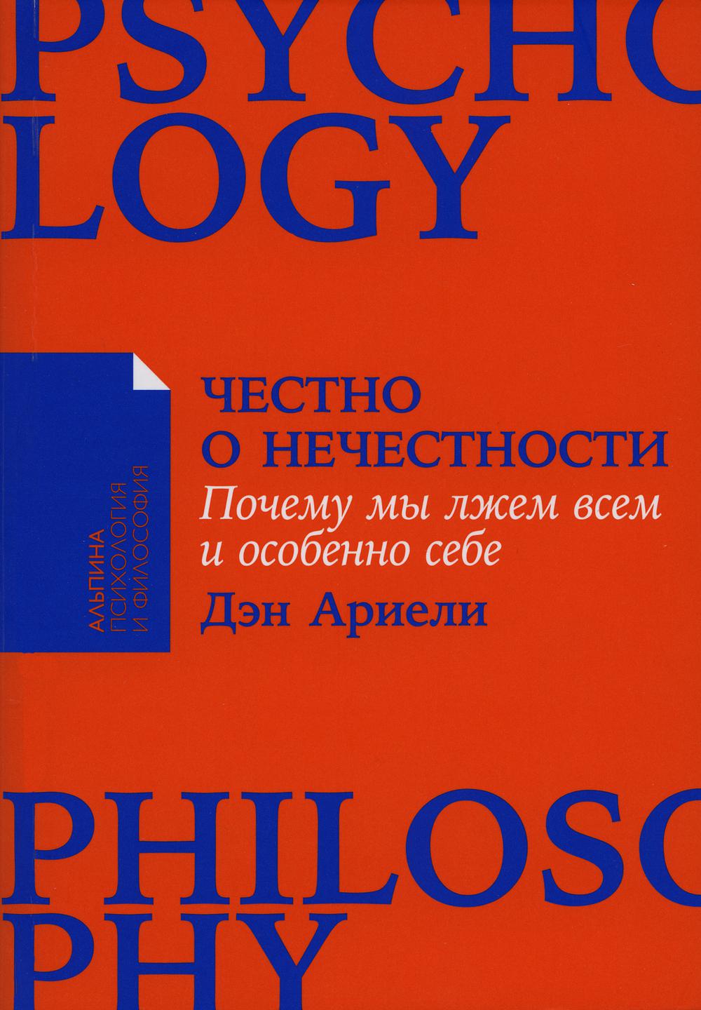 

Честно о нечестности: Почему мы лжем всем и особенно себе