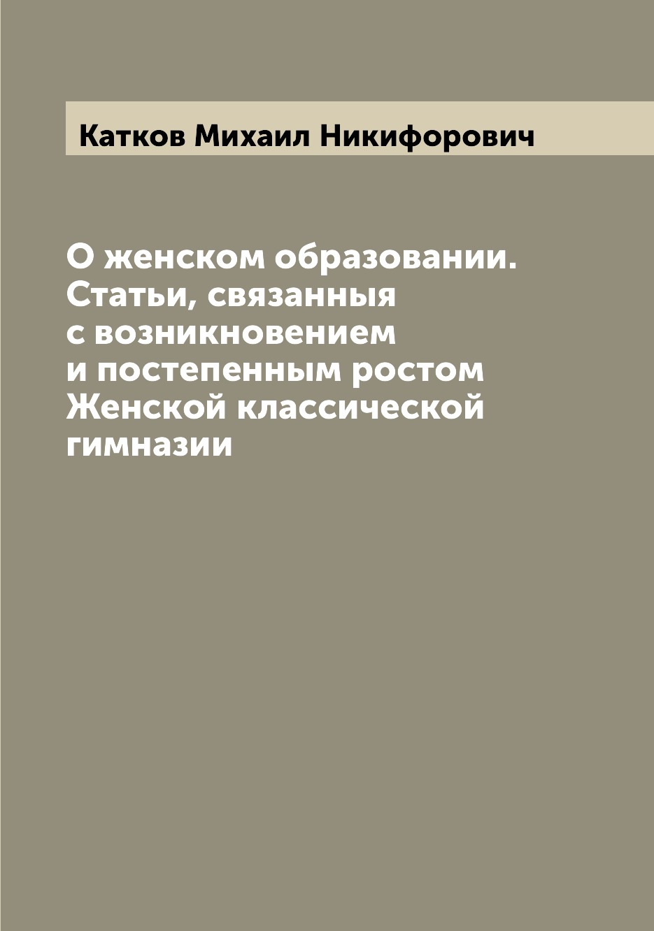 

Книга О женском образовании. Статьи, связанныя с возникновением и постепенным ростом Же...